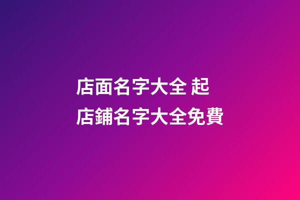 店面名字大全 起店鋪名字大全免費